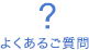 よくあるご質問
